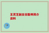 王灵芝副主任医师简介资料