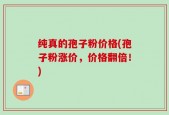 纯真的孢子粉价格(孢子粉涨价，价格翻倍！)