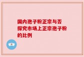 国内孢子粉正宗与否 探究市场上正宗孢子粉的比例