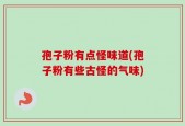 孢子粉有点怪味道(孢子粉有些古怪的气味)
