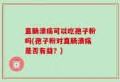 直肠溃疡可以吃孢子粉吗(孢子粉对直肠溃疡是否有益？)