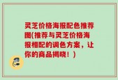 灵芝价格海报配色推荐图(推荐与灵芝价格海报相配的调色方案，让你的商品揭晓！)
