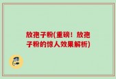 放孢子粉(重磅！放孢子粉的惊人效果解析)