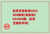 赵灵芝双色球2022004推荐(双色球2022004期：赵灵芝推荐号码)