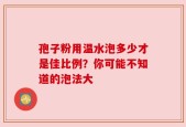 孢子粉用温水泡多少才是佳比例？你可能不知道的泡法大