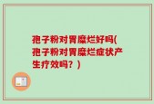 孢子粉对胃糜烂好吗(孢子粉对胃糜烂症状产生疗效吗？)