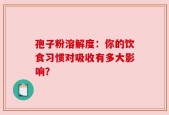 孢子粉溶解度：你的饮食习惯对吸收有多大影响？