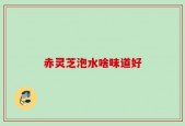 赤灵芝泡水啥味道好