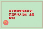 灵芝功效宣传语大全(灵芝的惊人功效：全面解析)