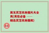 英文灵芝纹身图片大全男(男性必备 ── 精选灵芝纹身图库)