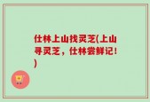 仕林上山找灵芝(上山寻灵芝，仕林尝鲜记！)