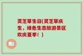 灵芝草生日(灵芝草庆生，绿色生态旅游景区欢庆夏季！)
