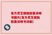 复方灵芝健脑胶囊说明书图片(复方灵芝健脑胶囊说明书详解)