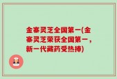 金寨灵芝全国第一(金寨灵芝荣获全国第一，新一代藏药受热捧)
