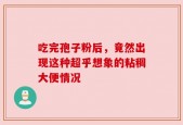 吃完孢子粉后，竟然出现这种超乎想象的粘稠大便情况