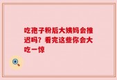 吃孢子粉后大姨妈会推迟吗？看完这些你会大吃一惊