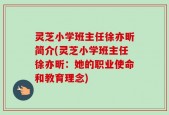 灵芝小学班主任徐亦昕简介(灵芝小学班主任徐亦昕：她的职业使命和教育理念)