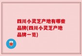 四川小灵芝产地有哪些品牌(四川小灵芝产地品牌一览)