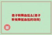 孢子粉降血压么(孢子粉有降低血压的功效)