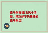 孢子粉商铺(古风小清新，精致却不失独特的孢子粉店)