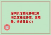 深圳灵芝拍证件照(深圳灵芝拍证件照，高质量、快速又省心)