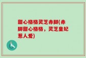 甜心格格灵芝赤脚(赤脚甜心格格，灵芝皇妃惹人爱)