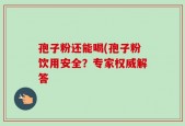 孢子粉还能喝(孢子粉饮用安全？专家权威解答