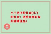 小丫孢子粉礼盒(小丫粉礼盒：送给亲朋好友的健康佳品)