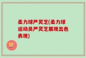 柔力球严灵芝(柔力球运动员严灵芝展现出色表现)