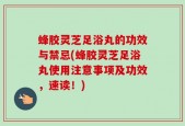 蜂胶灵芝足浴丸的功效与禁忌(蜂胶灵芝足浴丸使用注意事项及功效，速读！)
