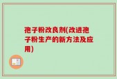 孢子粉改良剂(改进孢子粉生产的新方法及应用)