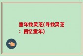 童年找灵芝(寻找灵芝：回忆童年)