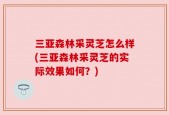 三亚森林采灵芝怎么样(三亚森林采灵芝的实际效果如何？)