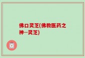 佛口灵芝(佛教医药之神--灵芝)