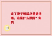 吃了孢子粉后总是觉得饿，这是什么原因？你的