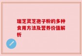 瑞芝灵芝孢子粉的多种食用方法及营养价值解析