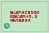 嫡女底气顾灵芝免费阅读(嫡女底气十足，引领风华免费阅读)