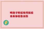 喝孢子粉后有何反应 亲身体验告诉你