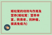 姬松茸的功效与作用及营养(姬松茸：营养丰富，防衰老，抗肿瘤，提高免疫力)