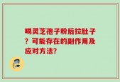 喝灵芝孢子粉后拉肚子？可能存在的副作用及应对方法？