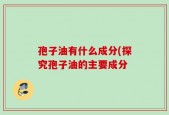 孢子油有什么成分(探究孢子油的主要成分
