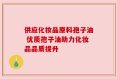 供应化妆品原料孢子油 优质孢子油助力化妆品品质提升