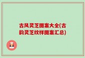 古风灵芝图案大全(古韵灵芝纹样图案汇总)