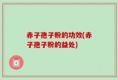 赤子孢子粉的功效(赤子孢子粉的益处)