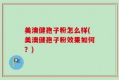 美澳健孢子粉怎么样(美澳健孢子粉效果如何？)