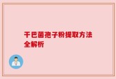 干巴菌孢子粉提取方法全解析