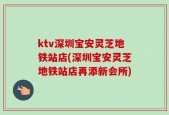 ktv深圳宝安灵芝地铁站店(深圳宝安灵芝地铁站店再添新会所)