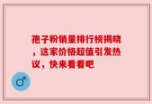 孢子粉销量排行榜揭晓，这家价格超值引发热议，快来看看吧