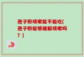 孢子粉咳嗽能不能吃(孢子粉能够缓解咳嗽吗？)