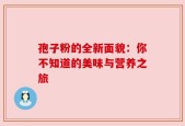 孢子粉的全新面貌：你不知道的美味与营养之旅